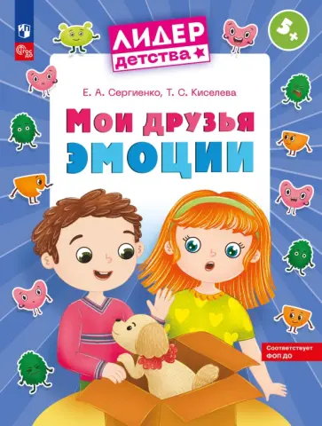 Мои друзья эмоции. Пособие для детей 5-7 лет Мои друзья эмоции. Пособие для детей 5-7 лет обложка книги