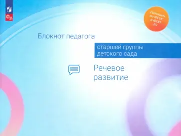 Гогоберидзе, Акулова - Блокнот педагога старшей группы детского сада. Речевое развитие. ФГОС ДО обложка книги