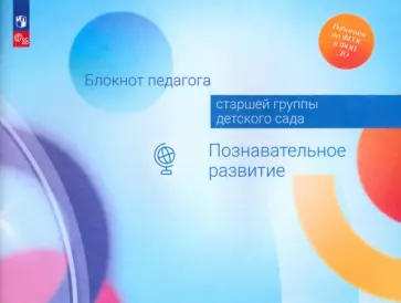 Березина, Гогоберидзе - Блокнот педагога старшей группы детского сада. Познавательное развитие. ФГОС ДО обложка книги