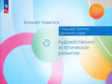 Жукова, Акулова - Блокнот педагога старшей группы детского сада. Художественно-эстетическое развитие. ФГОС ДО обложка книги