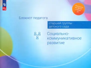 Авдулова, Гогоберидзе - Блокнот педагога старшей группы детского сада. Социально-коммуникативное развитие. ФГОС ДО Авдулова, Гогоберидзе - Блокнот педагога старшей группы детского сада. Социально-коммуникативное развитие. ФГОС ДО обложка книги