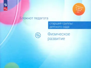 Гогоберидзе, Изотова - Блокнот педагога старшей группы детского сада. Физическое развитие. ФГОС ДО обложка книги