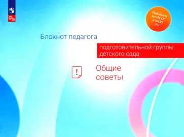 Авдулова, Волобуева - Блокнот педагога подготовительной группы детского сада. Общие советы обложка книги