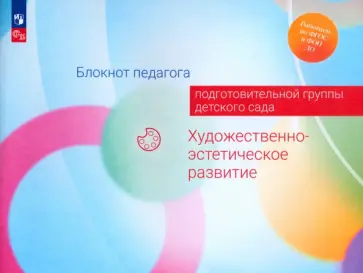 Жукова, Акулова - Блокнот педагога подготовительной группы детского сада. Художественно-эстетическое развитие. ФГОС ДО Жукова, Акулова - Блокнот педагога подготовительной группы детского сада. Художественно-эстетическое развитие. ФГОС ДО обложка книги