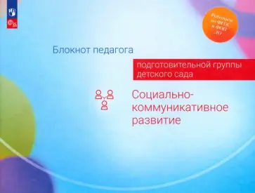 Авдулова, Березина - Блокнот педагога подготовительной группы детского сада. Социально-коммуникативное развитие. ФГОС обложка книги