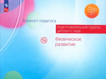Гогоберидзе, Изотова - Блокнот педагога подготовительной группы детского сада. Физическое развитие. ФГОС обложка книги