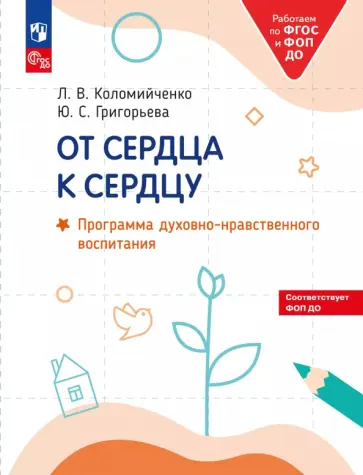Людмила Коломийченко - От сердца к сердцу. Программа духовно-нравственного воспитания обложка книги