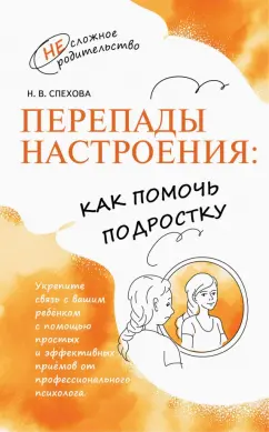 Обложка книги Перепады настроения. Как помочь подростку, Спехова Наталья Вячеславовна