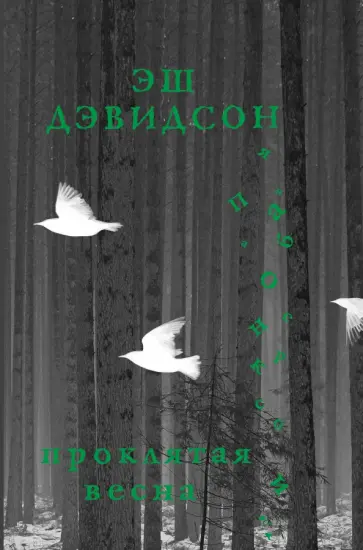 Эш Дэвидсон - Проклятая весна обложка книги