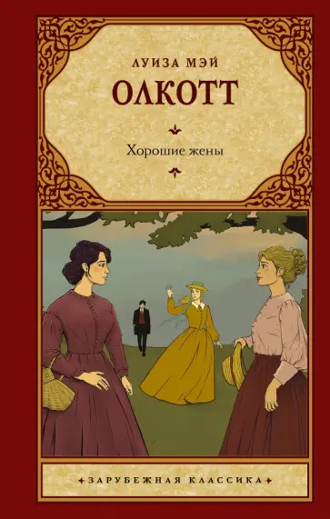Луиза Олкотт - Хорошие жены обложка книги