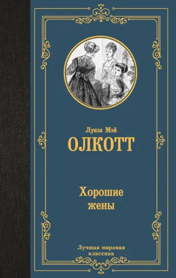 Луиза Олкотт - Хорошие жены обложка книги
