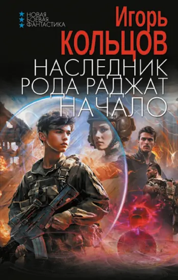 Игорь Кольцов - Наследник рода Раджат. Начало Игорь Кольцов - Наследник рода Раджат. Начало обложка книги
