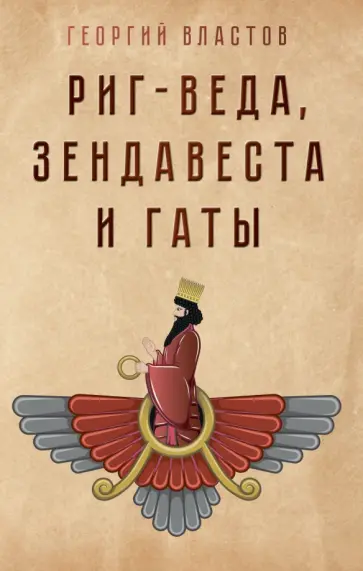 Г. Властов - Риг-Веда, Зендавеста и Гаты обложка книги