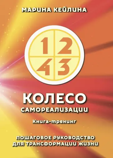 Марина Кейлина - Колесо самореализации. Пошаговое руководство для трансформации жизни обложка книги