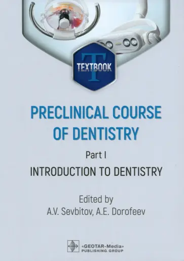 Севбитов, Кузнецова - Preclinical course of dentistry. Part I. Introduction to dentistry. Textbook обложка книги