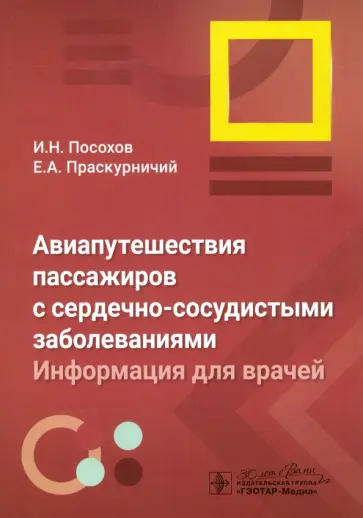 Посохов, Праскурничий - Авиапутешествия пассажиров с сердечно-сосудистыми заболеваниями. Информация для врачей обложка книги