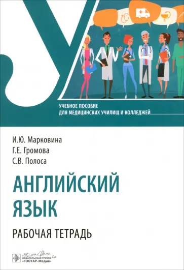 Марковина, Полоса - Английский язык. Рабочая тетрадь обложка книги