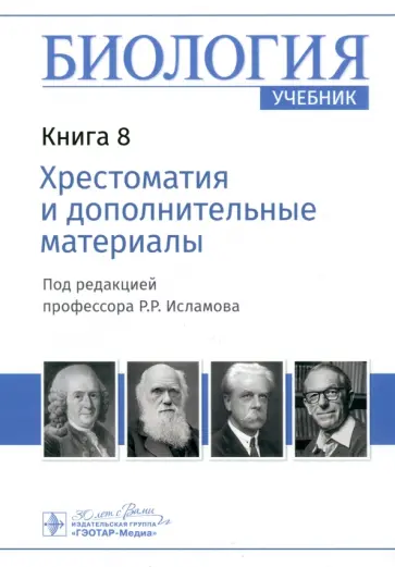 Рустем Исламов - Биология. Книга 8. Хрестоматия и дополнительные материалы. Учебник Рустем Исламов - Биология. Книга 8. Хрестоматия и дополнительные материалы. Учебник обложка книги