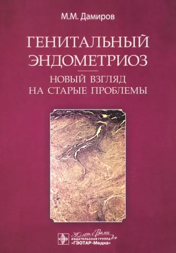 Михаил Дамиров - Генитальный эндометриоз. Новый взгляд на старые проблемы Михаил Дамиров - Генитальный эндометриоз. Новый взгляд на старые проблемы обложка книги