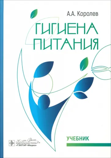 Алексей Королев - Гигиена питания. Учебник для ВУЗов Алексей Королев - Гигиена питания. Учебник для ВУЗов обложка книги