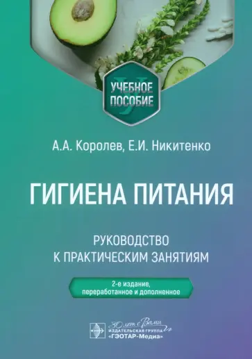 Королев, Никитенко - Гигиена питания. Руководство к практическим занятиям. Учебное пособие Королев, Никитенко - Гигиена питания. Руководство к практическим занятиям. Учебное пособие обложка книги