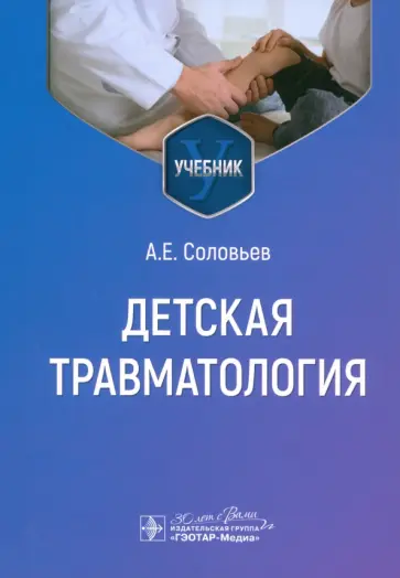 Анатолий Соловьев - Детская травматология. Учебник для ВУЗов Анатолий Соловьев - Детская травматология. Учебник для ВУЗов обложка книги