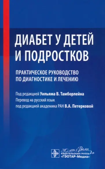 Тамборлейн, Каприо - Диабет у детей и подростков. Практическое руководство по диагностике и лечению Тамборлейн, Каприо - Диабет у детей и подростков. Практическое руководство по диагностике и лечению обложка книги