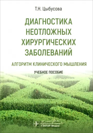 Татьяна Цыбусова - Диагностика неотложных хирургических заболеваний. Алгоритм клинического мышления. Учебное пособие Татьяна Цыбусова - Диагностика неотложных хирургических заболеваний. Алгоритм клинического мышления. Учебное пособие обложка книги