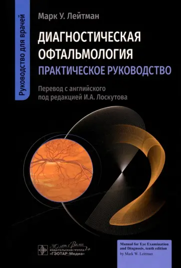 Марк Лейтман - Диагностическая офтальмология. Практическое руководство Марк Лейтман - Диагностическая офтальмология. Практическое руководство обложка книги