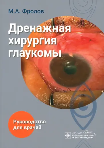 Михаил Фролов - Дренажная хирургия глаукомы Михаил Фролов - Дренажная хирургия глаукомы обложка книги