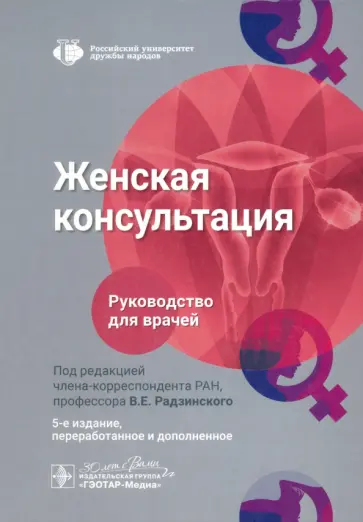 Радзинский, Артымук - Женская консультация. Руководство для врачей Радзинский, Артымук - Женская консультация. Руководство для врачей обложка книги