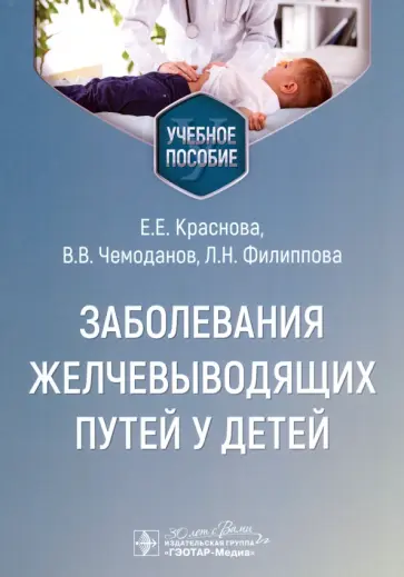 Краснова, Чемоданов - Заболевания желчевыводящих путей у детей. Учебное пособие Краснова, Чемоданов - Заболевания желчевыводящих путей у детей. Учебное пособие обложка книги
