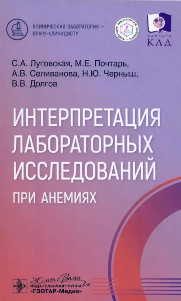 Луговская, Селиванова - Интерпретация лабораторных исследований при анемиях Луговская, Селиванова - Интерпретация лабораторных исследований при анемиях обложка книги