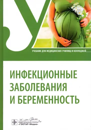 Лиознов, Антонова - Инфекционные заболевания и беременность. Учебник обложка книги