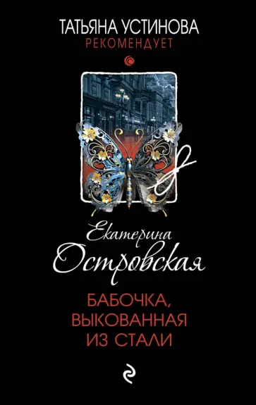 Екатерина Островская - Бабочка, выкованная из стали обложка книги
