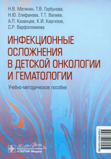 Горбунова, Епифанова - Инфекционные осложнения в детской онкологии и гематологии Горбунова, Епифанова - Инфекционные осложнения в детской онкологии и гематологии обложка книги