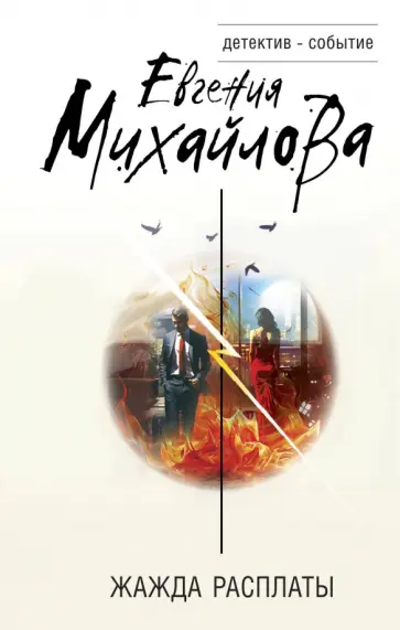Евгения Михайлова - Жажда расплаты обложка книги