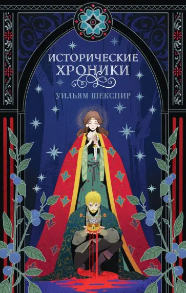 Уильям Шекспир - Исторические хроники обложка книги