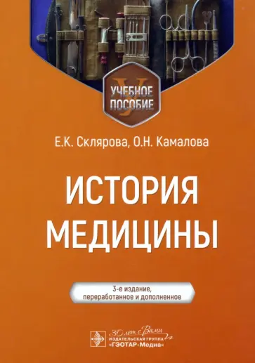 Елена Склярова - История медицины. Учебное пособие Елена Склярова - История медицины. Учебное пособие обложка книги
