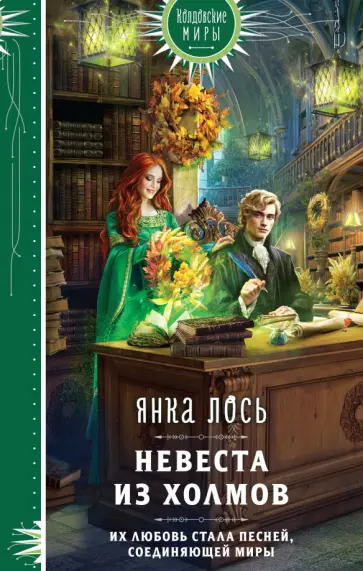 Янка Лось - Невеста из Холмов обложка книги