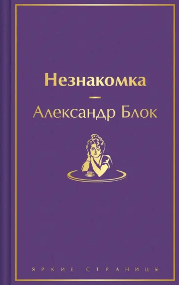 Александр Блок - Незнакомка обложка книги