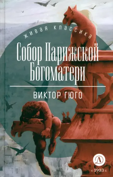 Виктор Гюго - Собор Парижской Богоматери Виктор Гюго - Собор Парижской Богоматери обложка книги