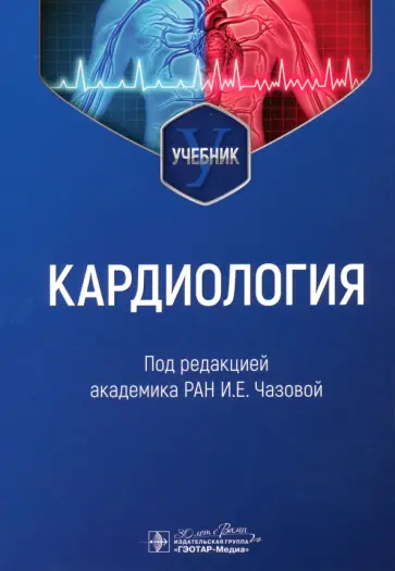 Чазова, Терещенко - Кардиология. Учебник для ВУЗов обложка книги