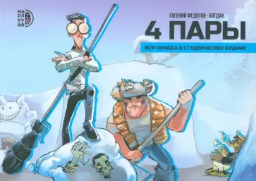 Федотов, Куликовских - 4 пары Федотов, Куликовских - 4 пары обложка книги