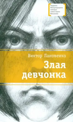 Виктор Лановенко - Злая девчонка обложка книги