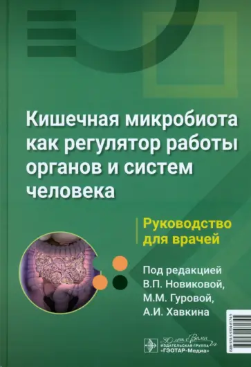 Валерия Новикова - Кишечная микробиота как регулятор работы органов и систем человека. Руководство для врачей Валерия Новикова - Кишечная микробиота как регулятор работы органов и систем человека. Руководство для врачей обложка книги