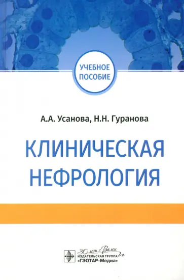 Усанова, Гуранова - Клиническая нефрология. Учебное пособие для ВУЗов Усанова, Гуранова - Клиническая нефрология. Учебное пособие для ВУЗов обложка книги