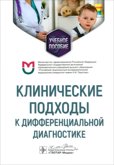 Федулаев, Орлова - Клинические подходы к дифференциальной диагностике. Учебное пособие Федулаев, Орлова - Клинические подходы к дифференциальной диагностике. Учебное пособие обложка книги