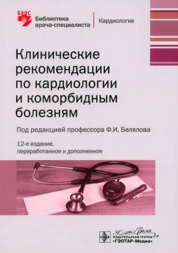 Белялов, Куклин - Клинические рекомендации по кардиологии и коморбидным болезням Белялов, Куклин - Клинические рекомендации по кардиологии и коморбидным болезням обложка книги