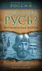 Настоящая история России